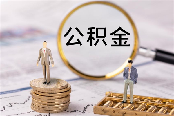 鄢陵离职公积金一次性提（离职后公积金怎么一次性提取）
