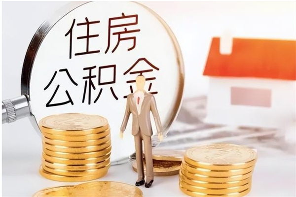 鄢陵公积金每年提（住房公积金每年提一次时间怎么算）