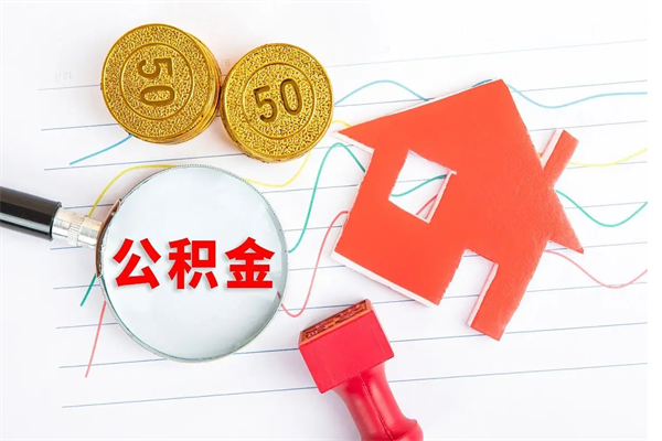 鄢陵房子全款能取公积金吗（全款买房可以取公积金）