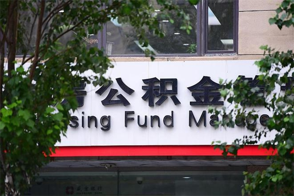 鄢陵房子装修提公积金（装修提公积金流程）