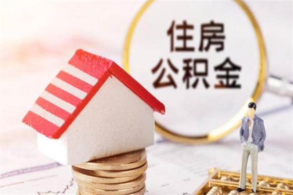 鄢陵辞职了公积金怎么代取来（离职住房公积金代办）