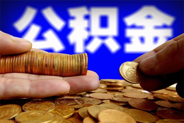 鄢陵离职公积金取出来的条件（离职公积金提取有什么要求）
