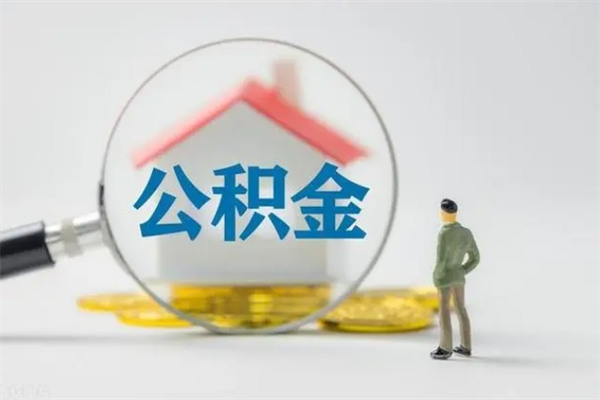 鄢陵离职取公积金（离职取公积金要满足什么条件）