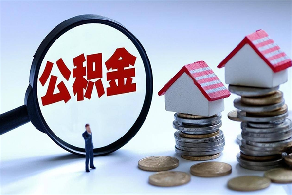 鄢陵公积金全部取流程（2021公积金提取流程）