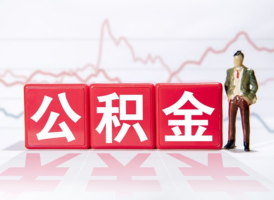 鄢陵离职公积金可以帮取吗（离职能去取公积金）