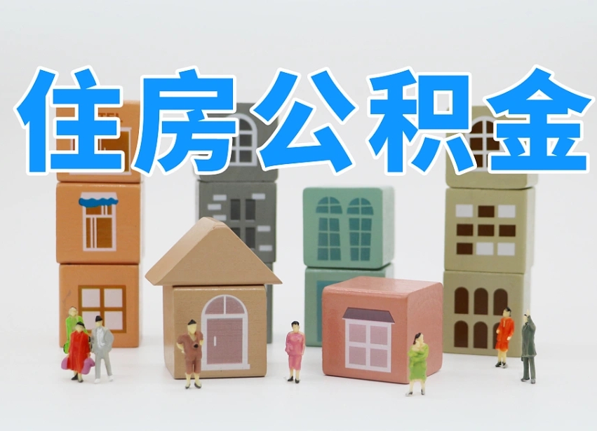 鄢陵公积金的提（咋提公积金）