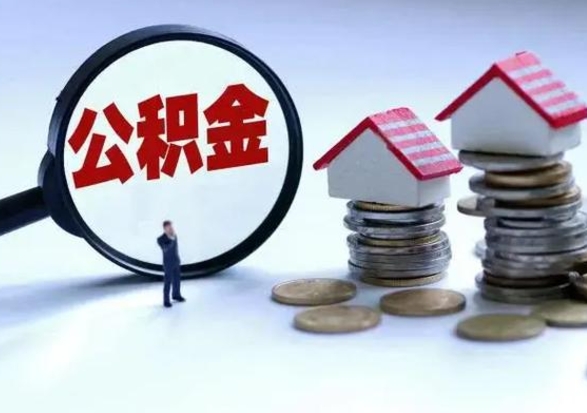 鄢陵公积金怎么可以取出（怎么能取出住房公积金的钱）