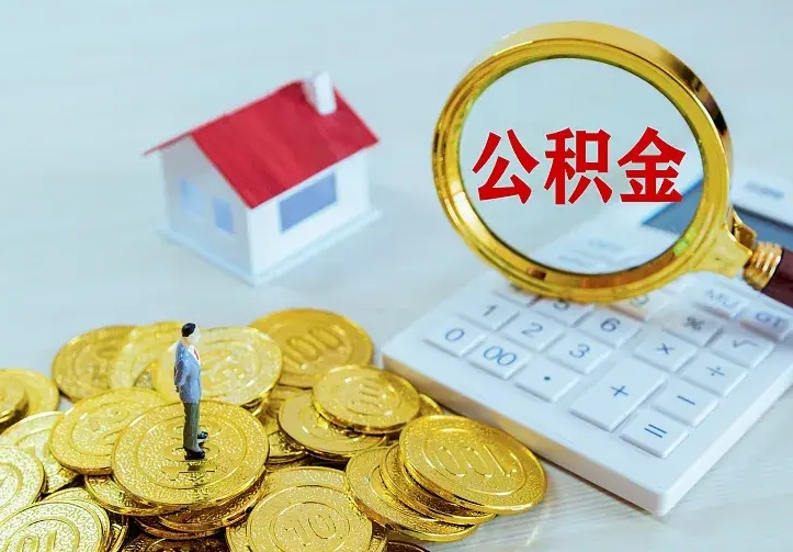 鄢陵辞职了怎么取公积金（辞职了如何取出公积金）