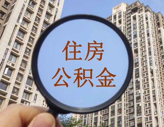 鄢陵领取住房公积金需要哪些手续（领取住房公积金的手续）