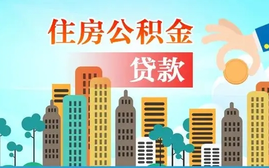 鄢陵离职能提公积金吗（离职了能提取公积金么）
