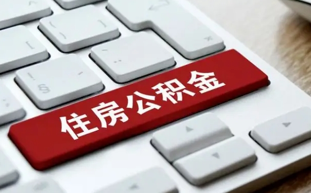 鄢陵公积金离职怎么取（公积金离职了怎么提）