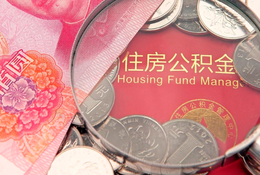 鄢陵公积金离职要6个月才能提出来（公积金要离职6个月才能取吗）