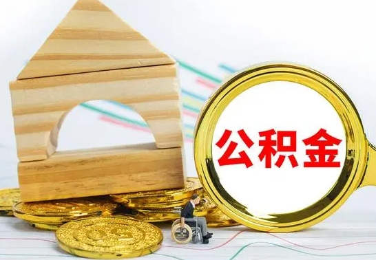 鄢陵公积金的取方式（怎么取公金积）