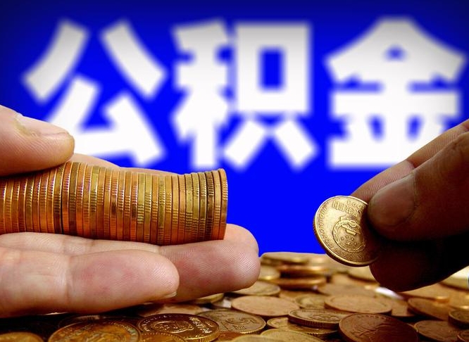 鄢陵公积金能取出来花吗（公积金能拿出来花么）